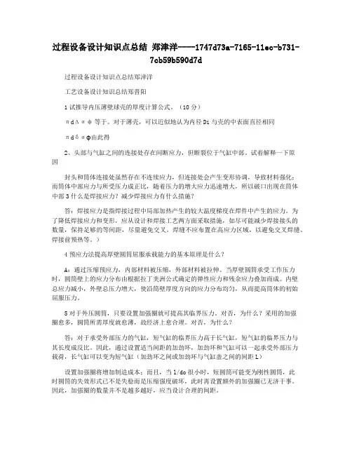 过程设备设计知识点总结 郑津洋 2