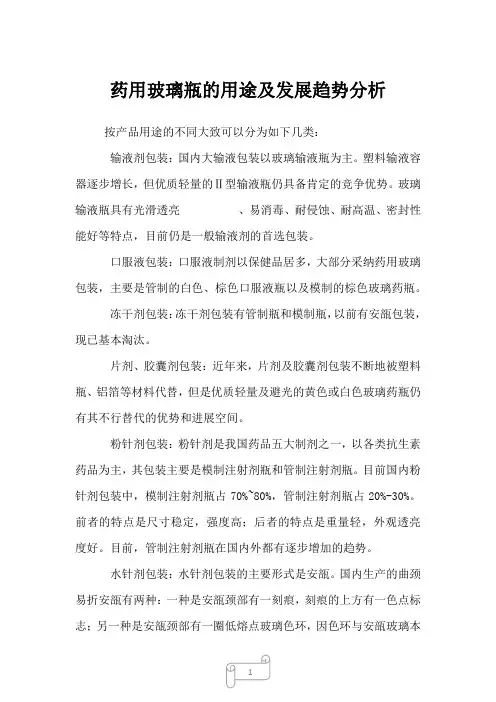 2022年行业分析报告药用玻璃瓶的用途及发展趋势分析