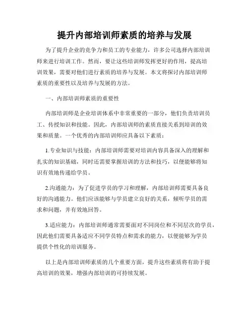 提升内部培训师素质的培养与发展