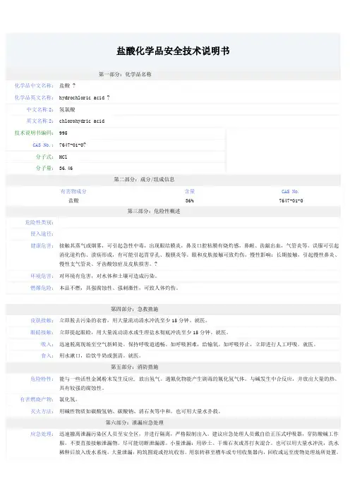 盐酸安全技术说明书MSDS