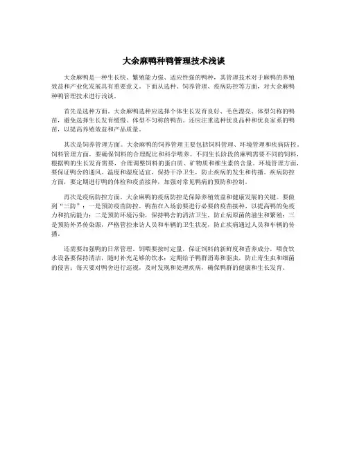 大余麻鸭种鸭管理技术浅谈