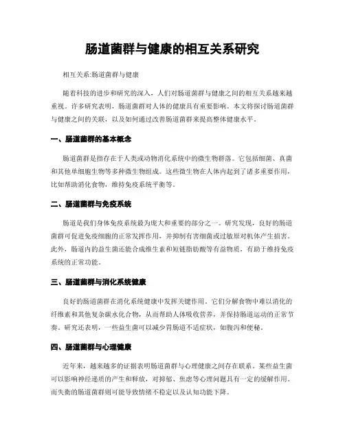 肠道菌群与健康的相互关系研究