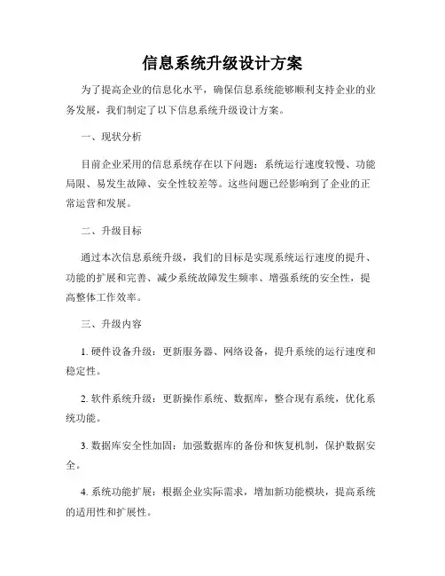 信息系统升级设计方案