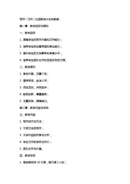 写作(习作)社团教学计划和教案