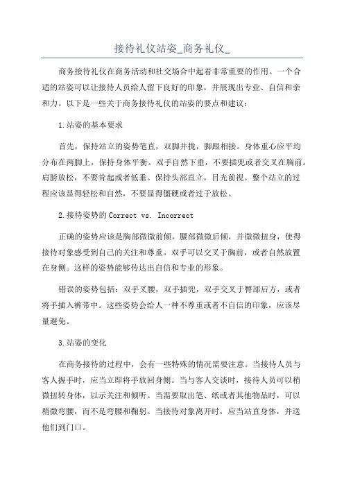 接待礼仪站姿_商务礼仪_