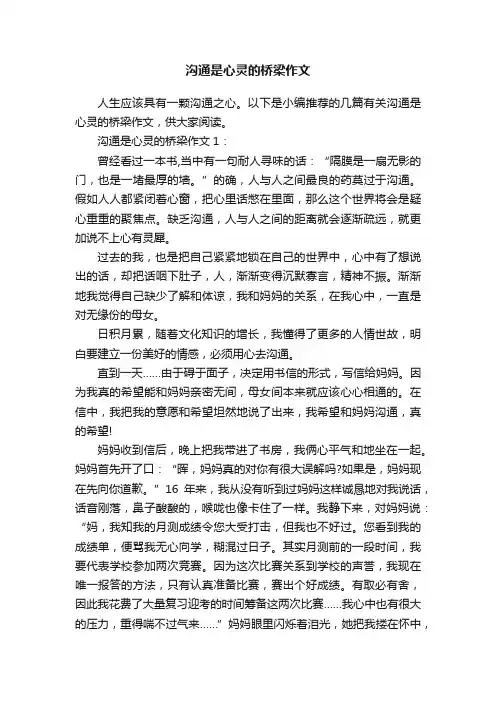 沟通是心灵的桥梁作文