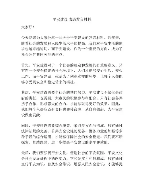 平安建设 表态发言材料
