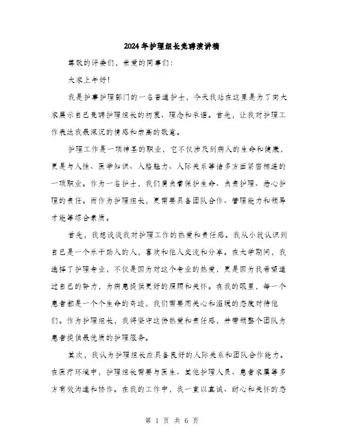2024年护理组长竞聘演讲稿(三篇)
