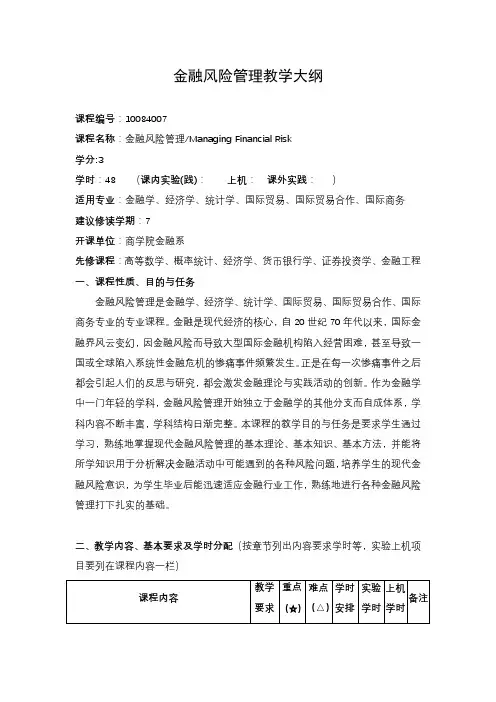 金融风险管理教学大纲