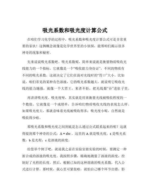 吸光系数和吸光度计算公式