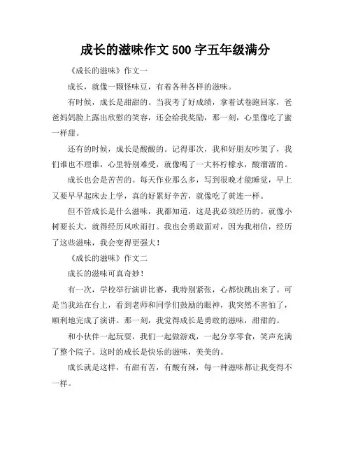 成长的滋味作文500字五年级满分
