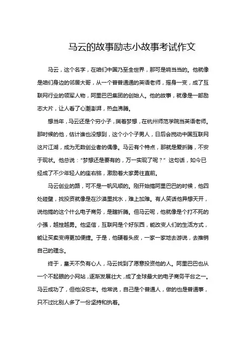 马云的故事励志小故事考试作文