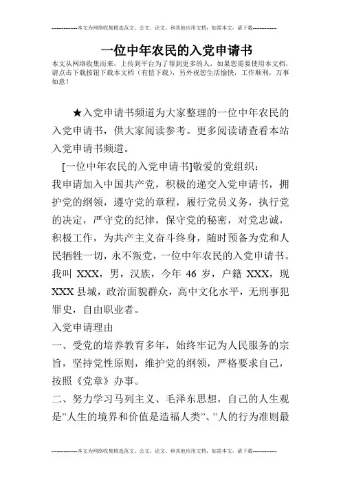 一位中年农民的入党申请书