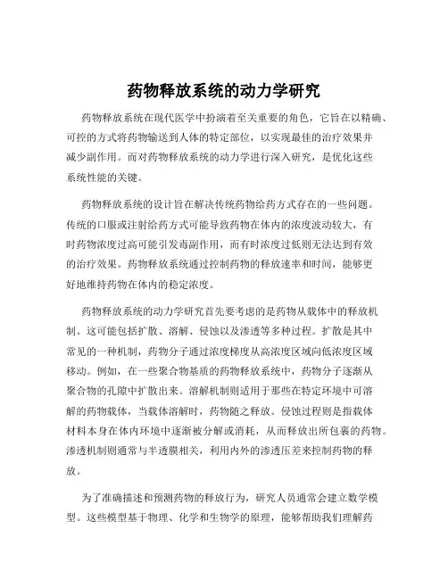 药物释放系统的动力学研究