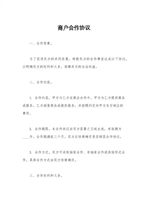 商户合作协议