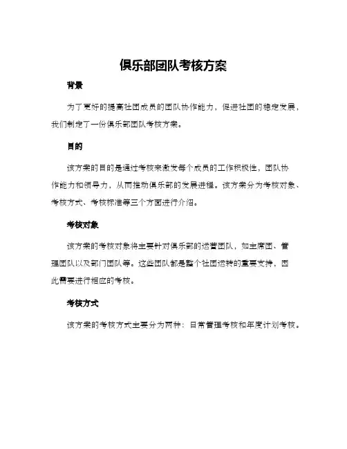 俱乐部团队考核方案