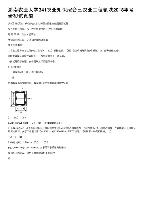 湖南农业大学341农业知识综合三农业工程领域2018年考研初试真题