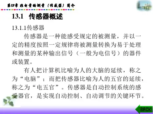 第13章非电量的测量(传感器)简介