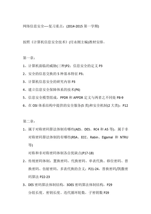 网络信息安全2014复习重点