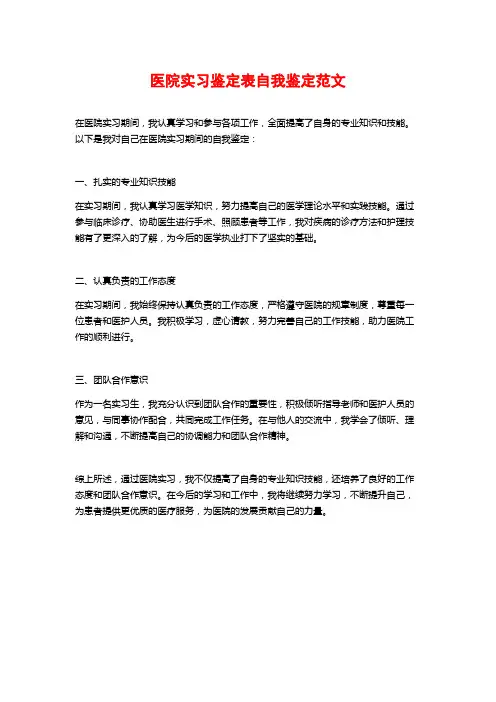 医院实习鉴定表自我鉴定范文