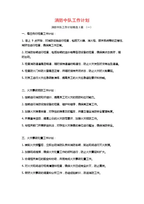 消防中队工作计划3篇