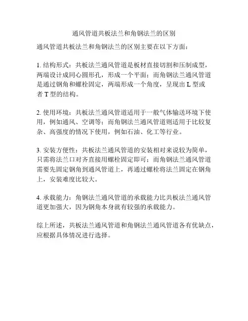 通风管道共板法兰和角钢法兰的区别