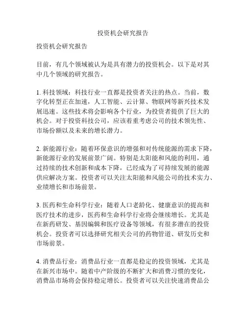 投资机会研究报告
