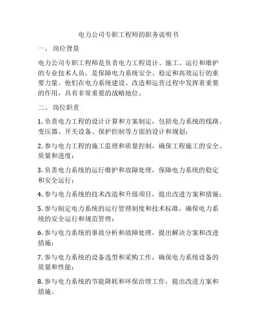 电力公司专职工程师的职务说明书