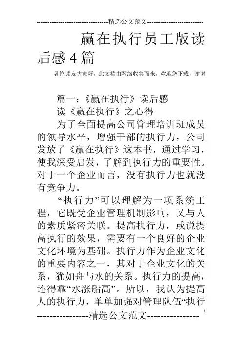 赢在执行员工版读后感4篇