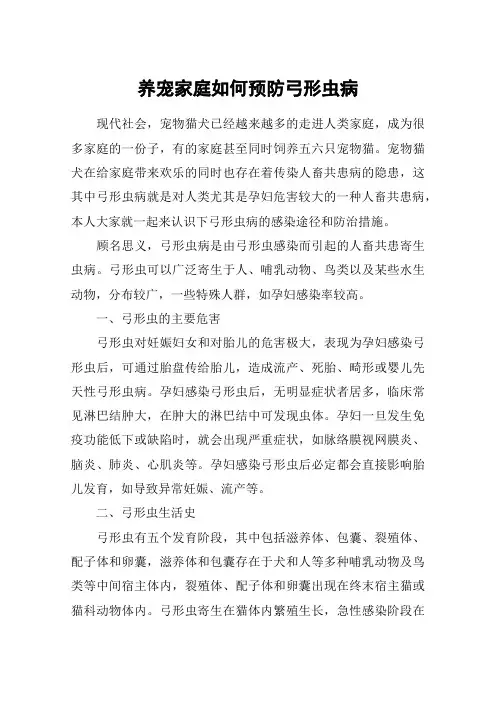 养宠家庭如何预防弓形虫病