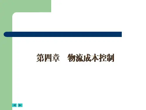 第四章 物流成本控制的基本方法