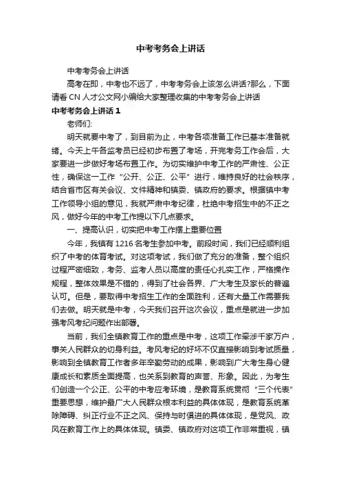 中考考务会上讲话