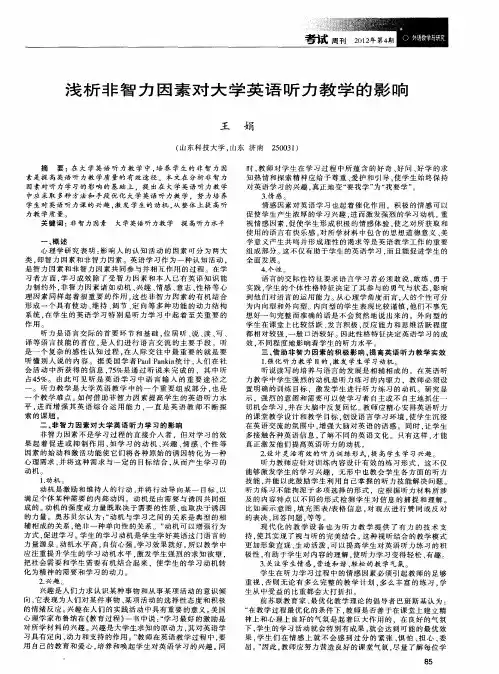 浅析非智力因素对大学英语听力教学的影响