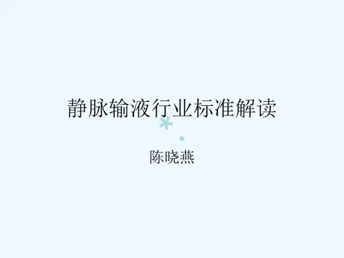 静脉输液行业标准解读