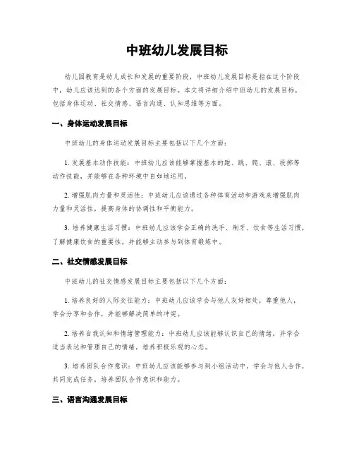中班幼儿发展目标