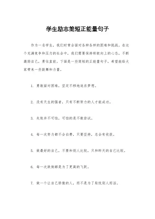 学生励志简短正能量句子