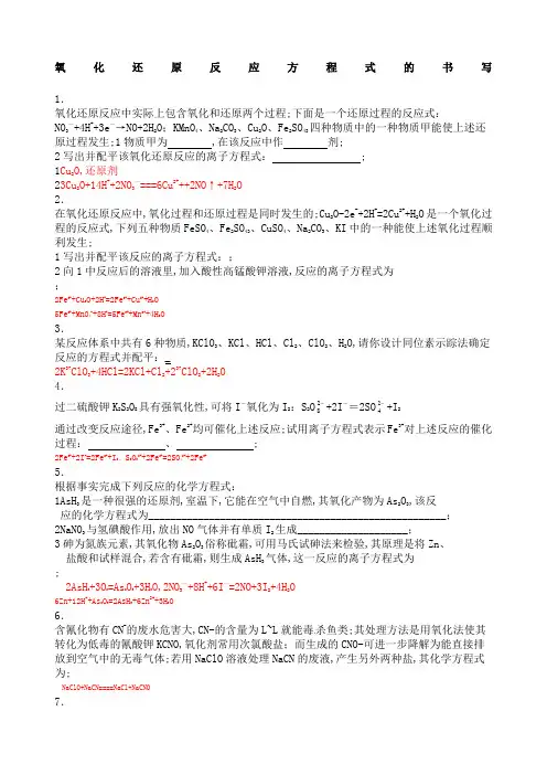 氧化还原反应方程式的书写
