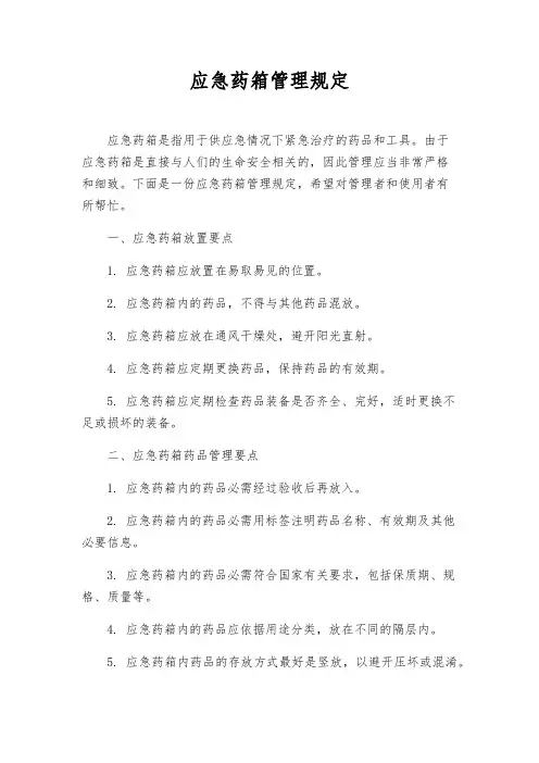 应急药箱管理规定