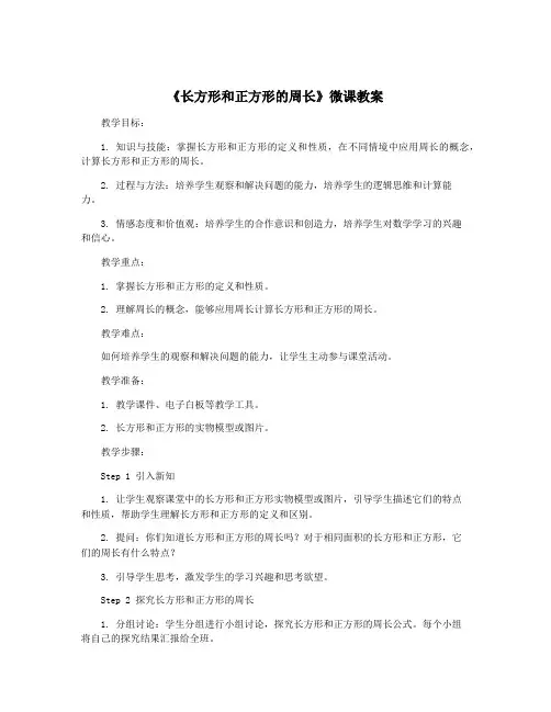 《长方形和正方形的周长》微课教案