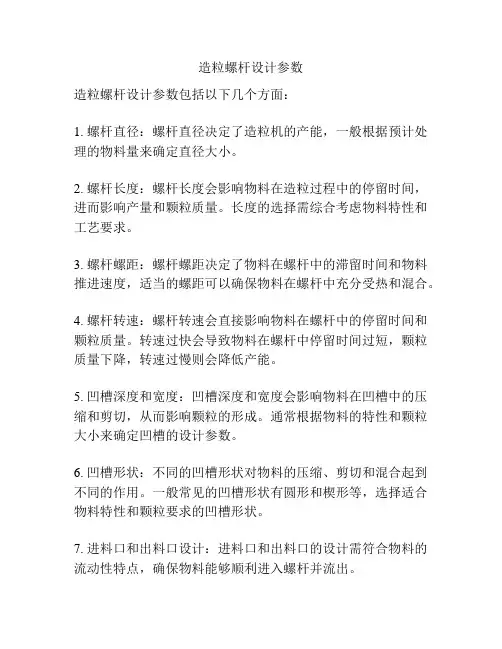 造粒螺杆设计参数