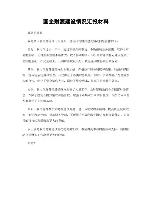 国企财源建设情况汇报材料