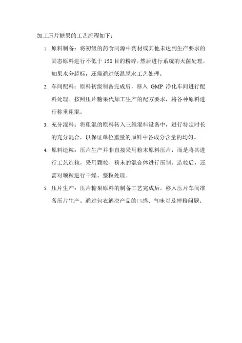 加工压片糖果的工艺流程