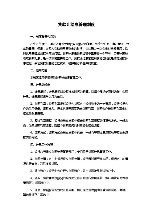 贷款计结息管理制度