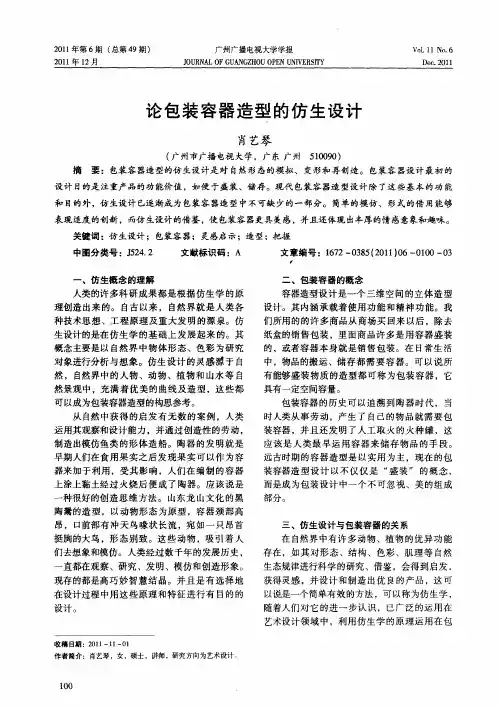 论包装容器造型的仿生设计
