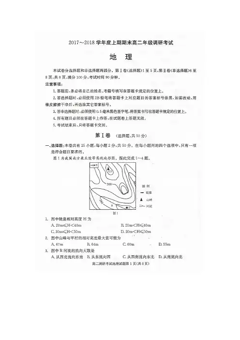 2017～2018学年度上学期期末高二年级调研考试地理试题及参考答案