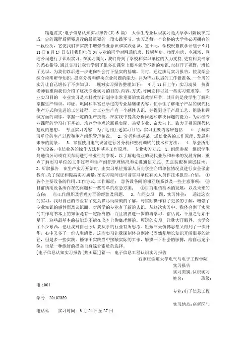 电子信息认知实习报告(共6篇)