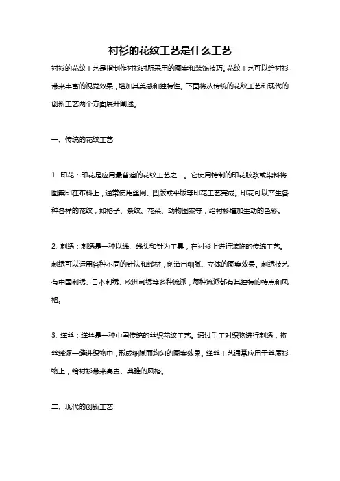 衬衫的花纹工艺是什么工艺