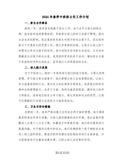 2024年春季中班班主任工作计划（二篇）