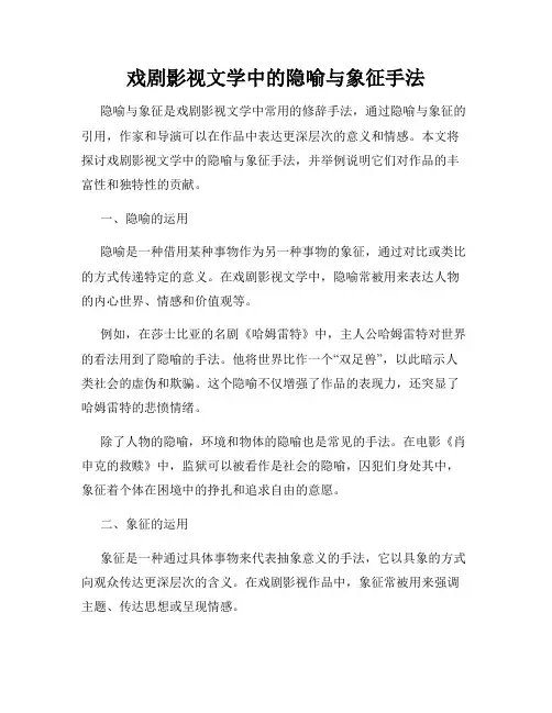 戏剧影视文学中的隐喻与象征手法