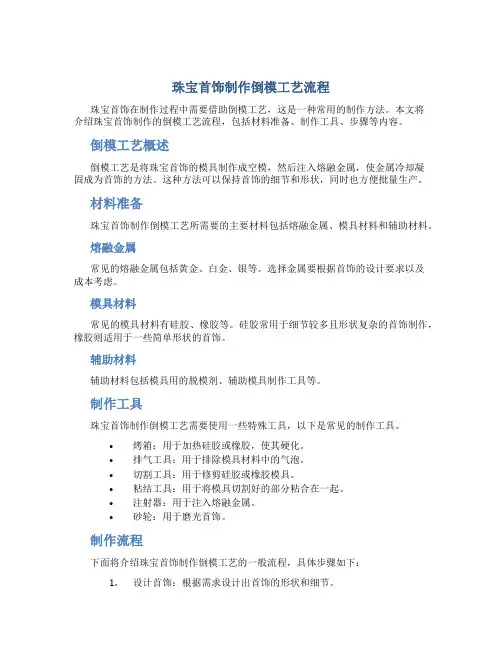 珠宝首饰制作倒模工艺流程